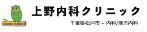 上野内科クリニック（松戸市）